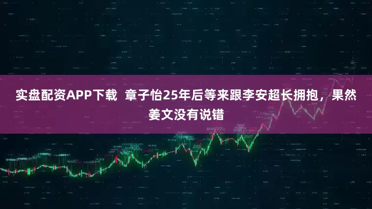 实盘配资APP下载  章子怡25年后等来跟李安超长拥抱，果然姜文没有说错