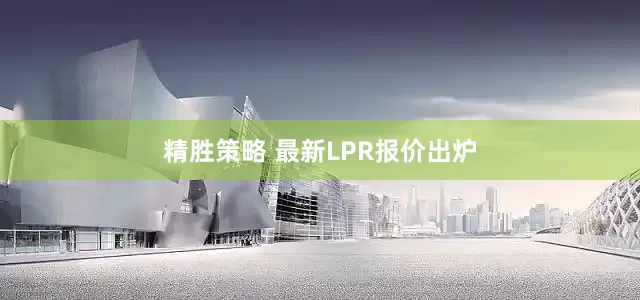 精胜策略 最新LPR报价出炉