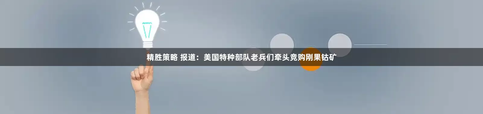 精胜策略 报道：美国特种部队老兵们牵头竞购刚果钴矿