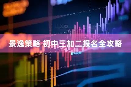 景逸策略 初中三加二报名全攻略